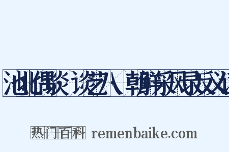 池北偶谈·谈艺八·朝鲜采风录反义词是什么意思的图片